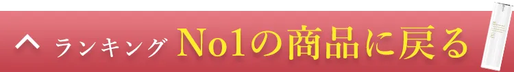 もう一度No.1商品を見る！