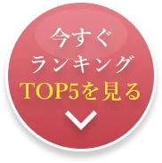 今すぐランキングTOP5を見る