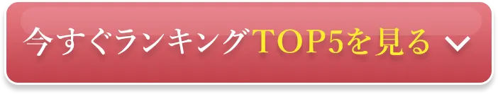 今すぐランキングTOP5を見る